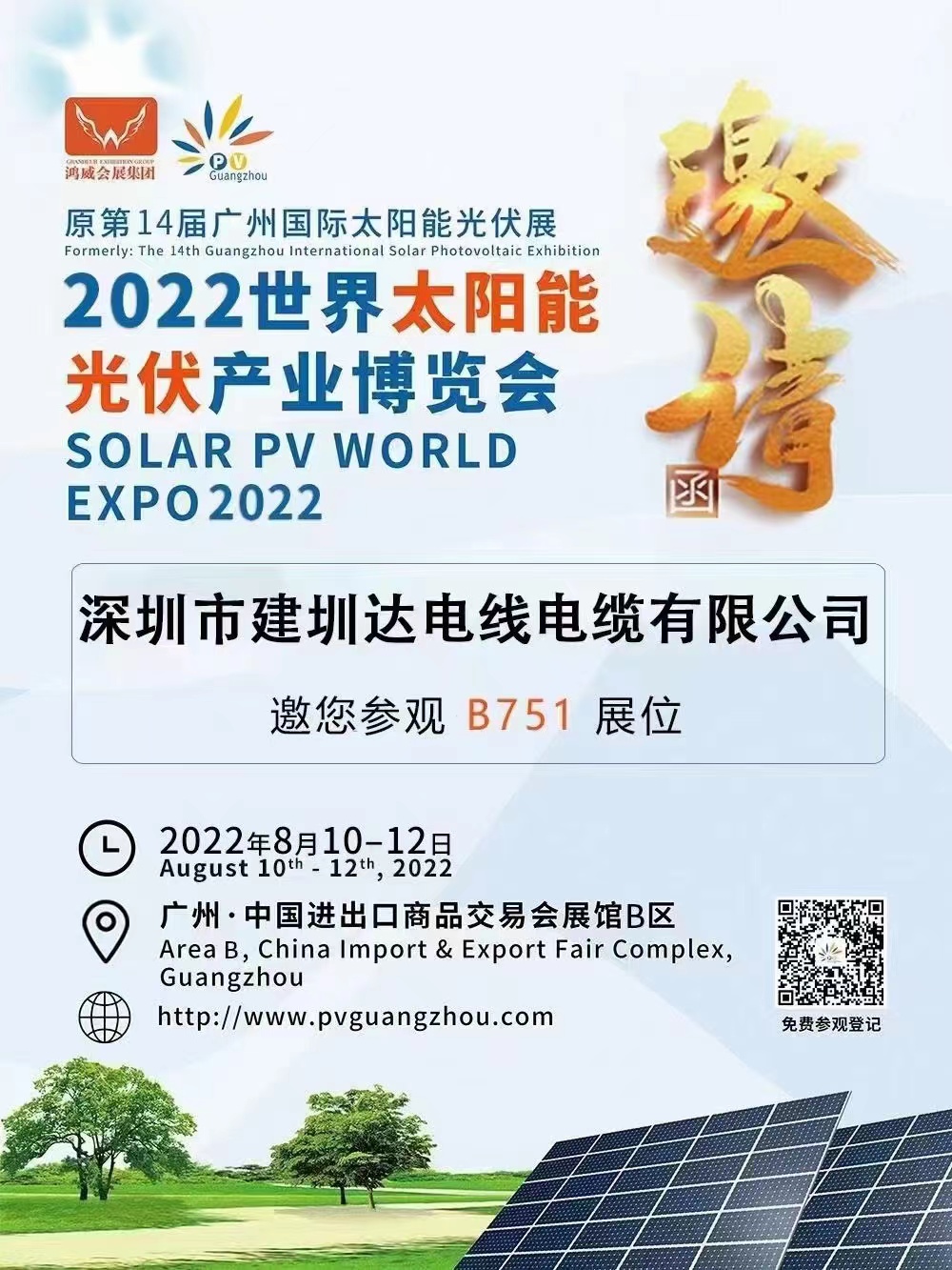 建圳达电缆参加第二十二届广州国际太阳能光伏展，2022年世界太阳能光伏产业博览会